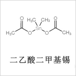 二醋酸二甲基錫，醋酸二甲基錫，醋酸甲基錫，CAS 13293-57-7，二乙酸二甲基錫，乙酸二甲基錫，乙酸甲基錫
